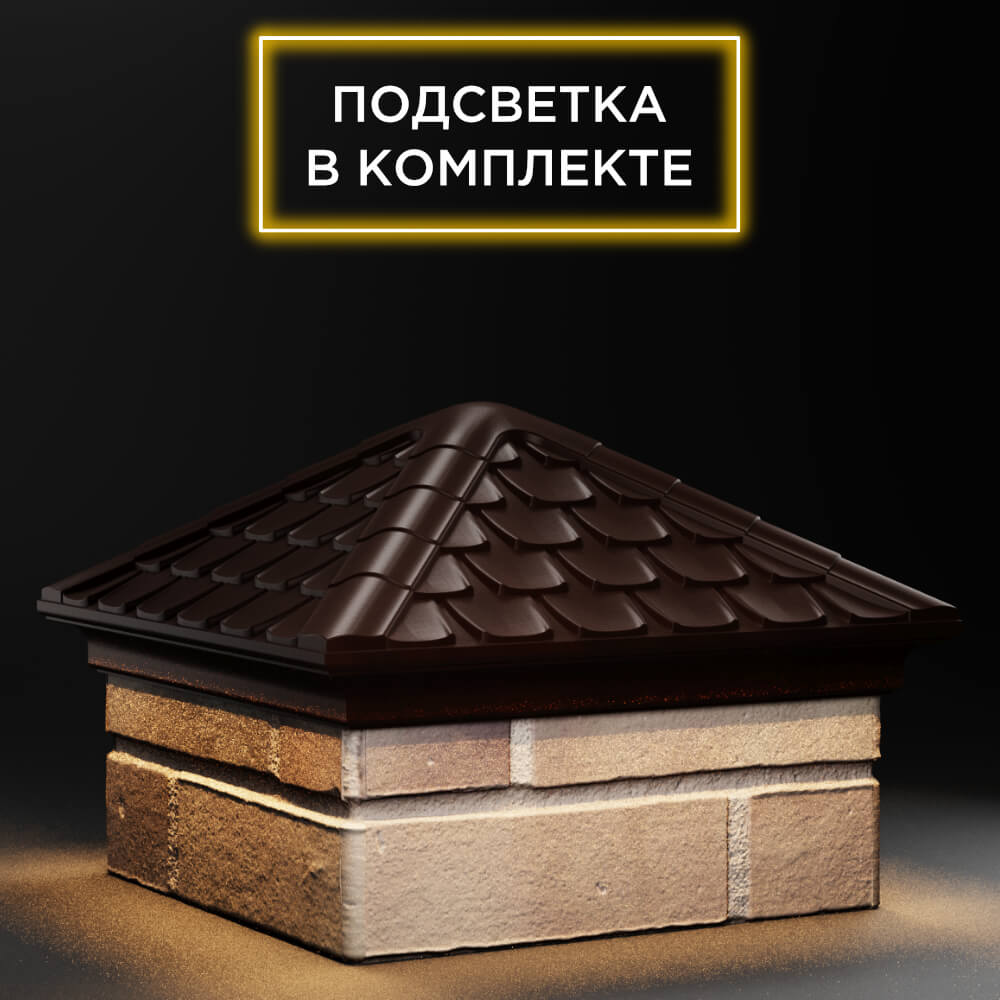 Колпак Zking Эльбрус Коричневый на столб 1.5х1.5 кирпича (385х385мм) с подсветкой в Слободском фото