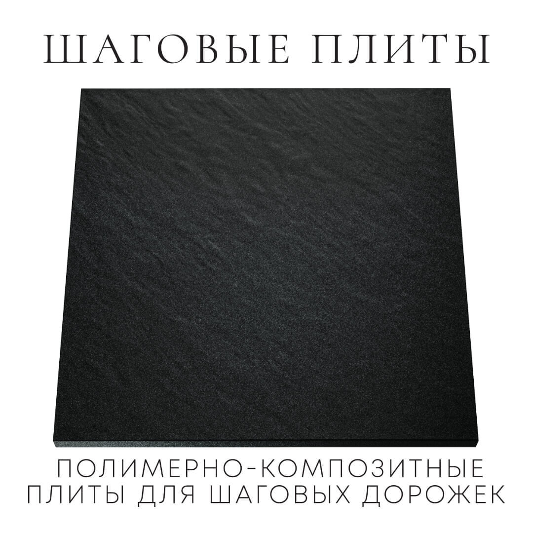 Шаговая плита STONE Черный Сланец 990х990х55мм Слободской фото