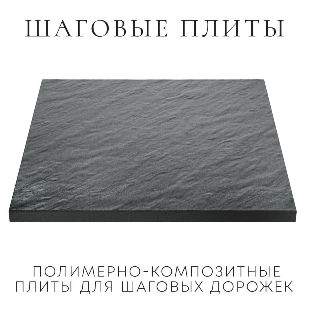 Шаговая плита STONE Графитовый Серый 990х990х55мм в Слободском фото