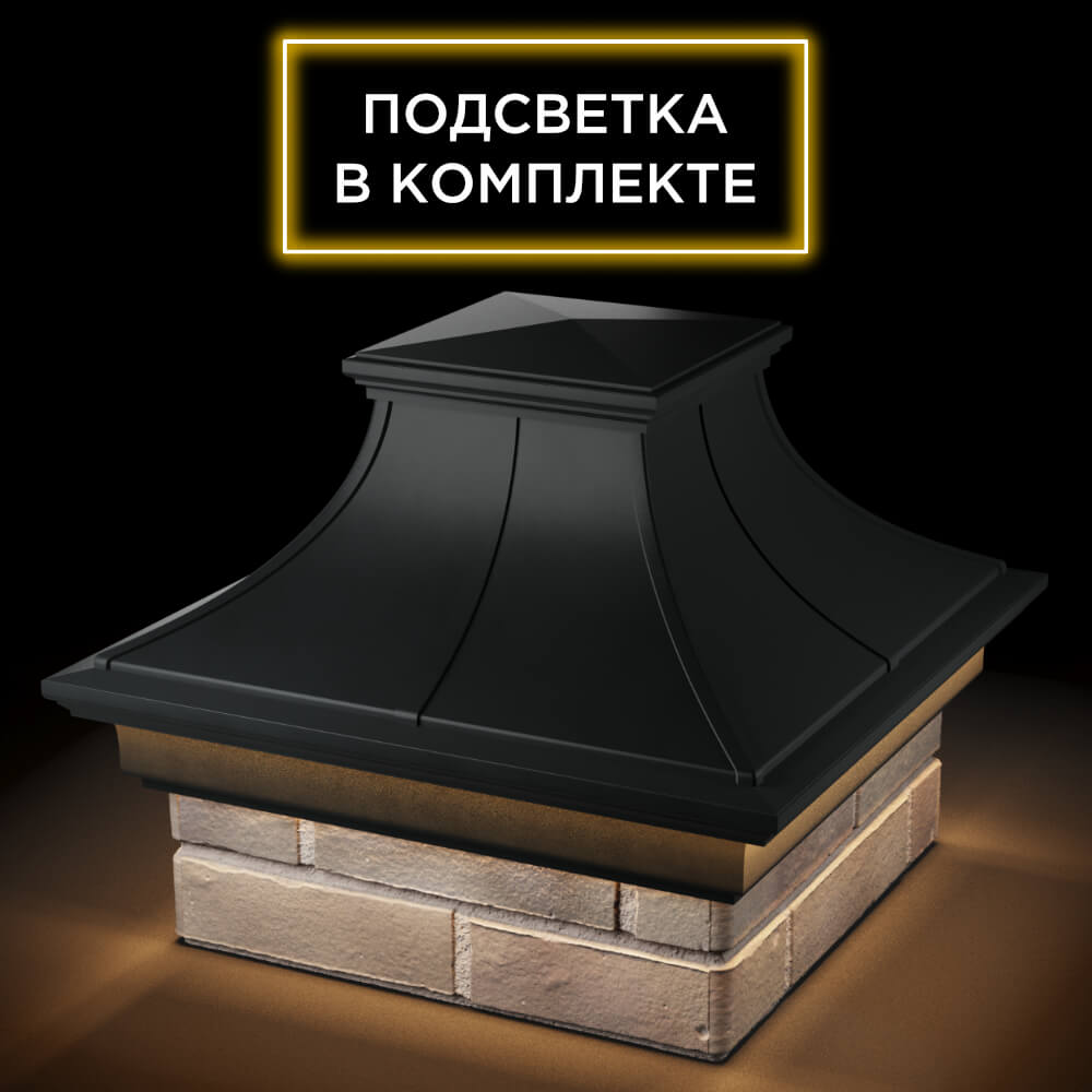 Колпак Zking Монблан Премиум Черный на столб 1.5х1.5 кирпича (385х385мм) с подсветкой в Слободском фото