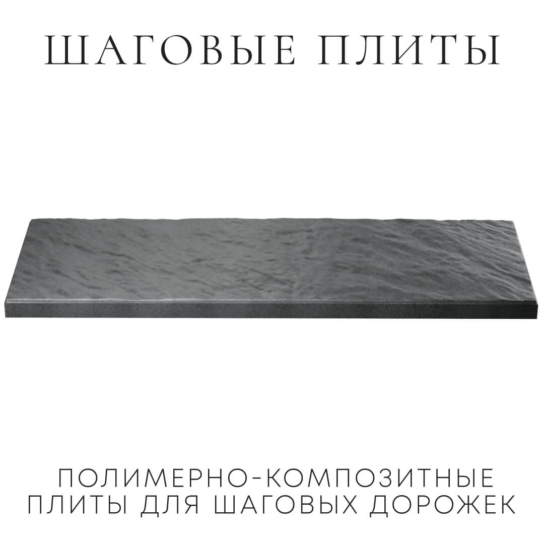 Шаговая плита STONE Графитовый Серый 990х330х55мм в Слободском фото