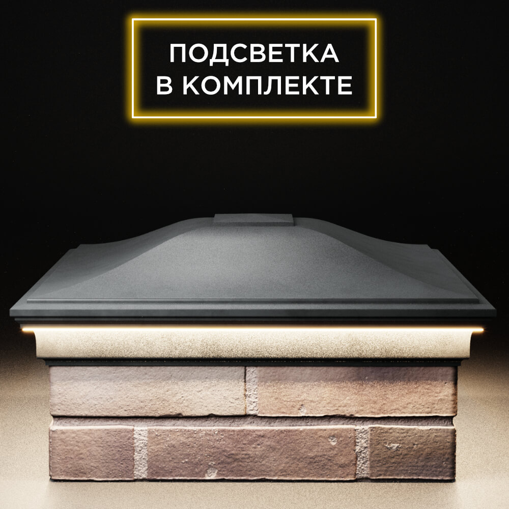 Колпак Zking Монблан Серый на столб 2х2 кирпича (515х515мм) c подсветкой Слободской фото
