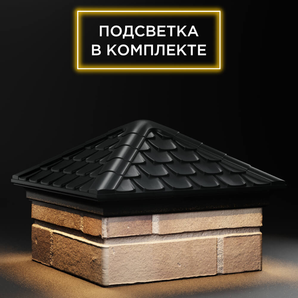 Колпак Zking Эльбрус Черный на столб 1.5х1.5 кирпича (385х385мм) с подсветкой в Слободском фото