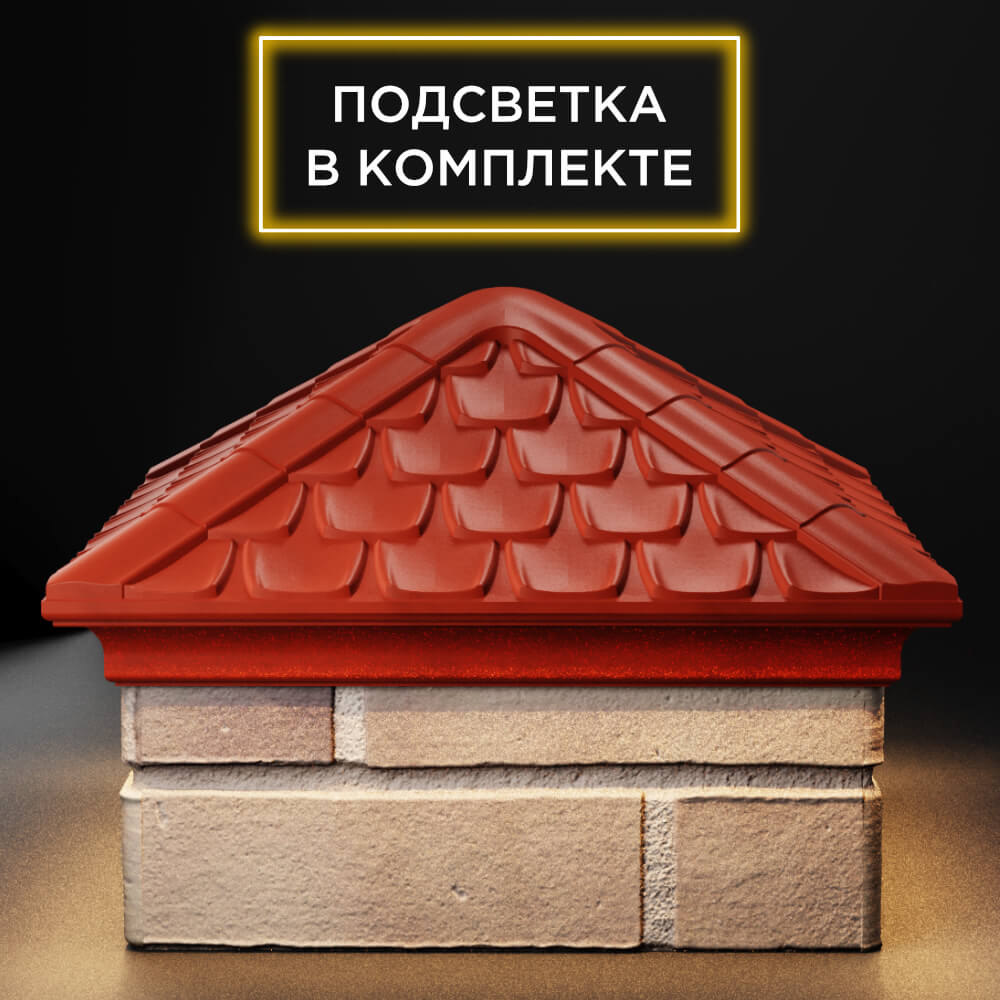 Колпак Zking Эльбрус Красный на столб 1.5х1.5 кирпича (385х385мм) с подсветкой Слободской фото