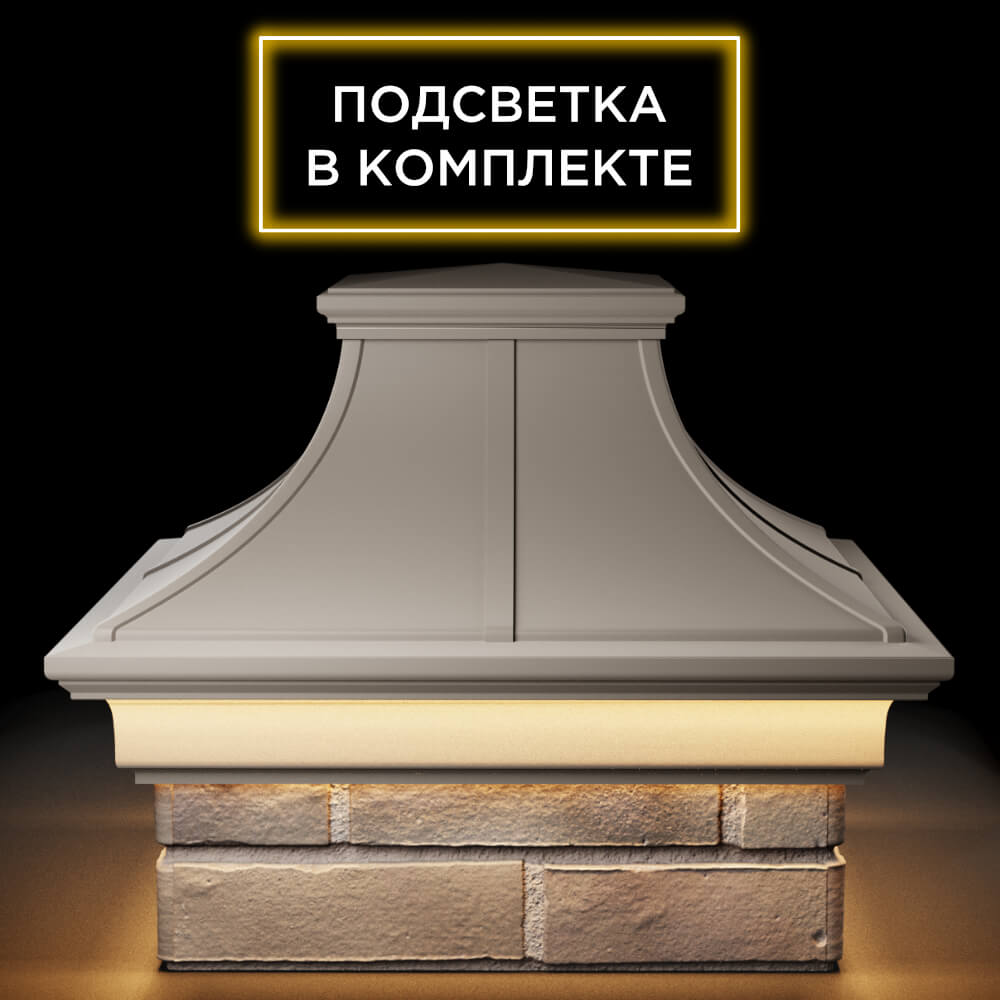 Колпак Zking Монблан Премиум Бежевый на столб 1.5х1.5 кирпича (385х385мм) с подсветкой Слободской фото