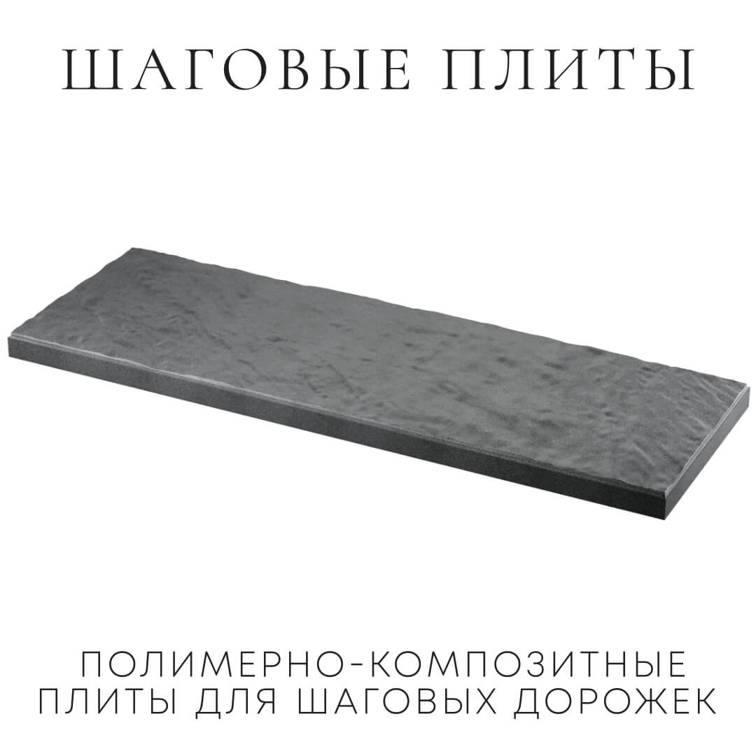 Шаговая плита STONE Графитовый Серый 990х330х55мм в Слободском фото