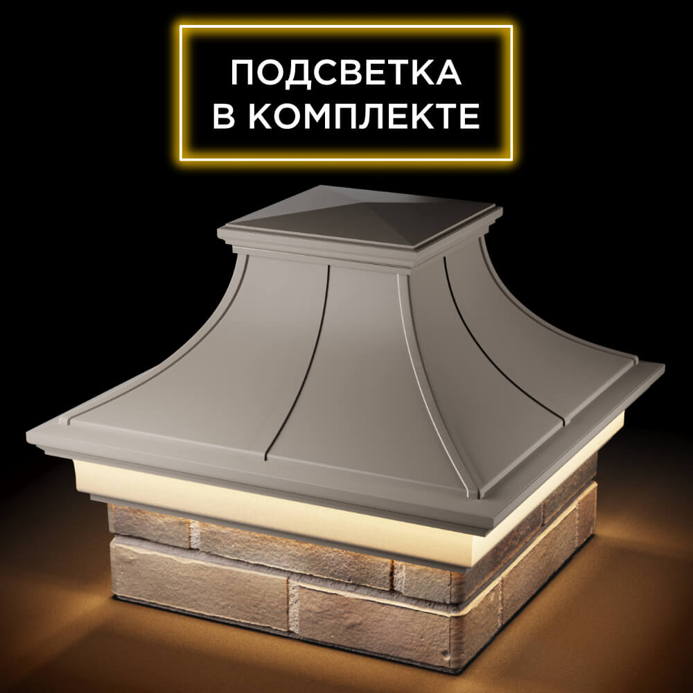 Колпак Zking Монблан Премиум Бежевый на столб 1.5х1.5 кирпича (385х385мм) с подсветкой в Слободском фото