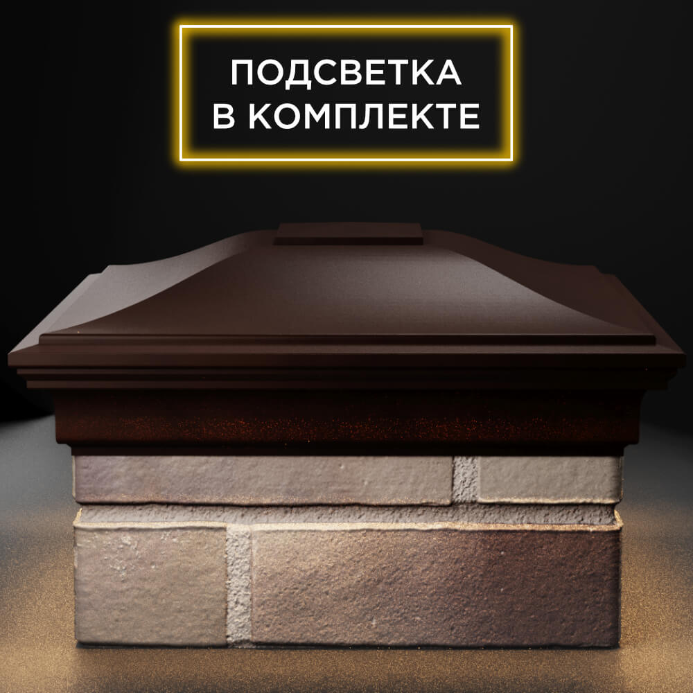 Колпак Zking Монблан Коричневый на столб 1.5х1.5 кирпича (385х385мм) с подсветкой Слободской фото