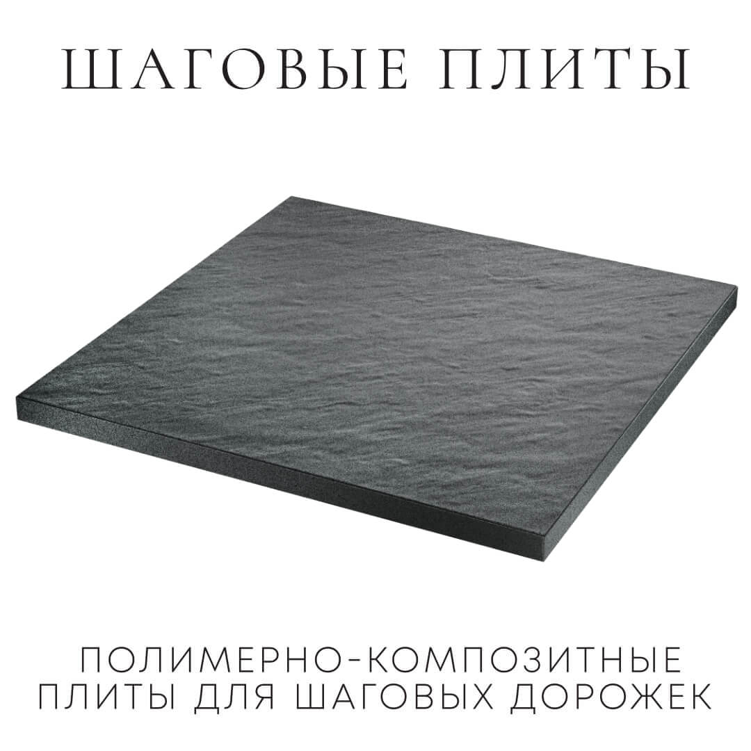 Шаговая плита STONE Графитовый Серый 990х990х55мм в Слободском фото
