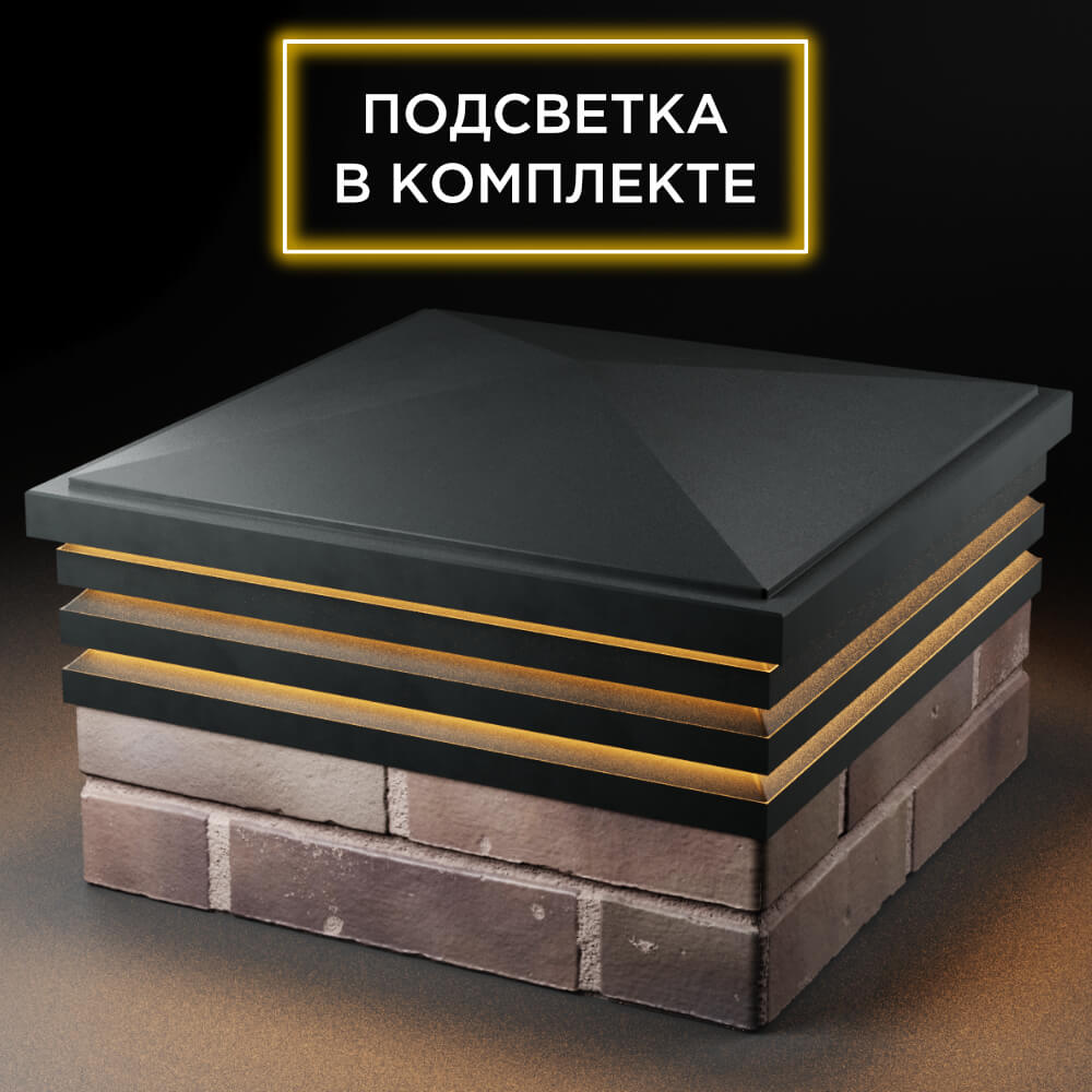 Колпак Zking Бона ХайТек Черный на столб 2х2 кирпича (513х513мм) с подсветкой в Слободском фото