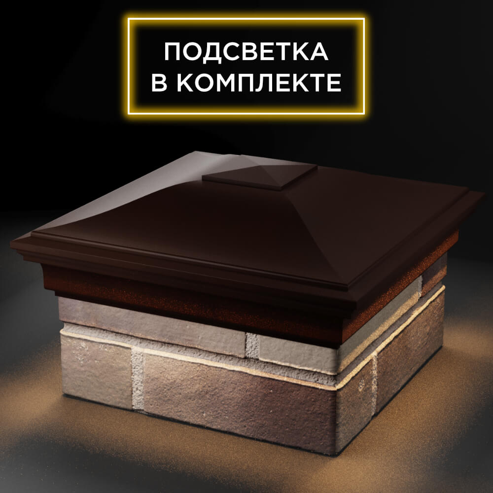 Колпак Zking Монблан Коричневый на столб 1.5х1.5 кирпича (385х385мм) с подсветкой в Слободском фото