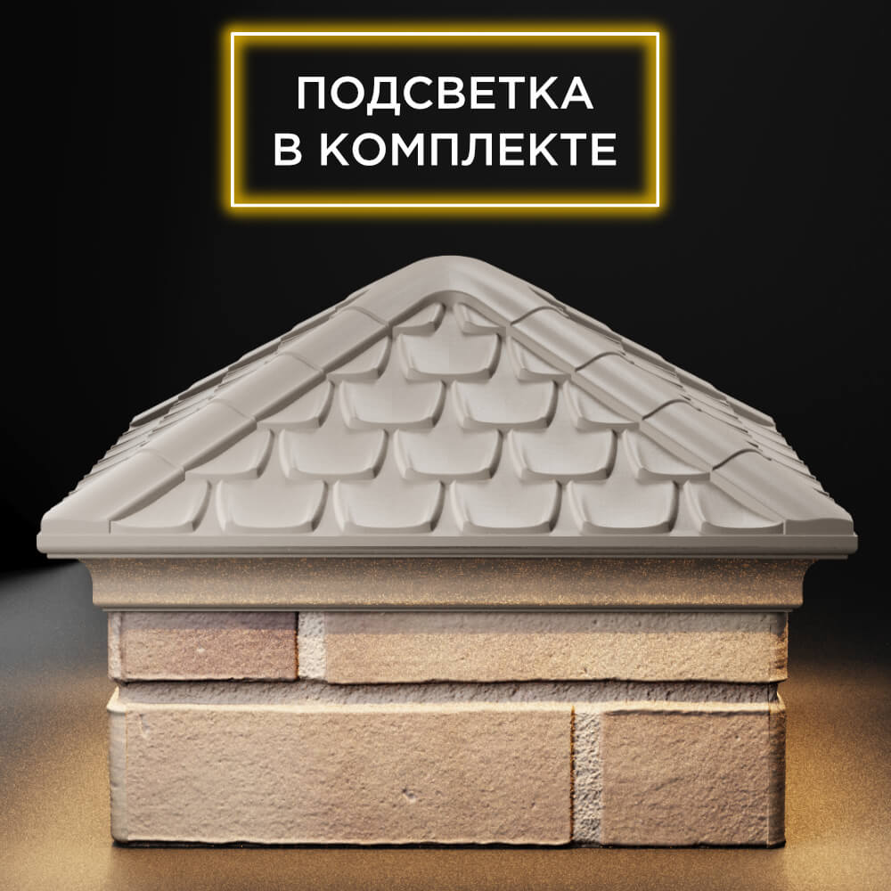 Колпак Zking Эльбрус Бежевый на столб 1.5х1.5 кирпича (385х385мм) с подсветкой Слободской фото