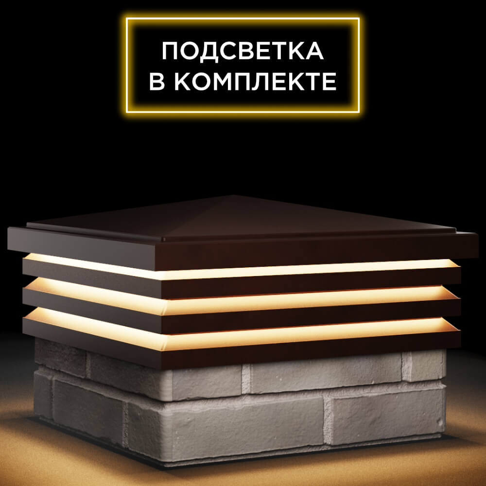 Колпак Zking Бона ХайТек Коричневый на столб 1.5х1.5 кирпича (385х385мм) с подсветкой в Слободском фото
