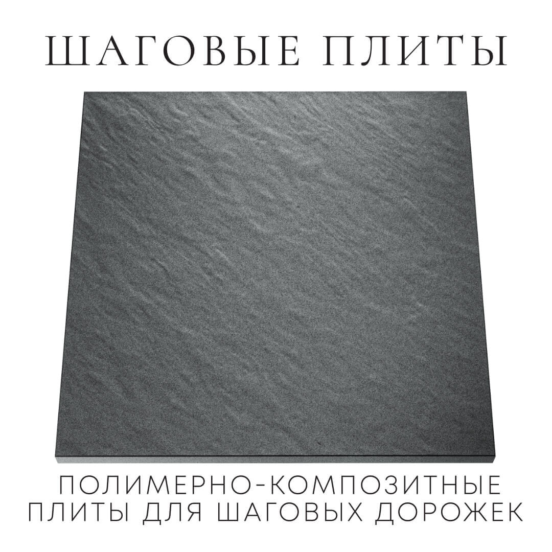 Шаговая плита STONE Графитовый Серый 990х990х55мм Слободской фото