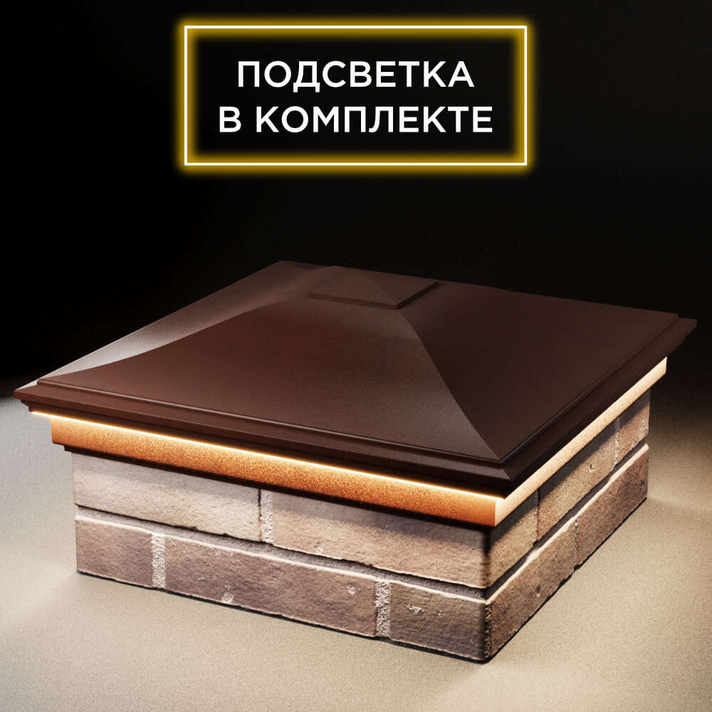 Колпак Zking Монблан Коричневый на столб 2х2 кирпича (515х515мм) c подсветкой в Слободском фото