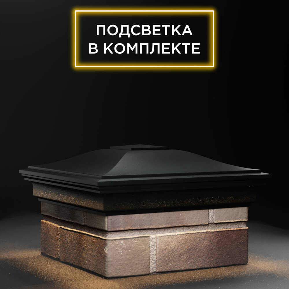 Колпак Zking Монблан Черный на столб 1.5х1.5 еврокирпича 0.7НФ (355х355мм) c подсветкой в Слободском фото