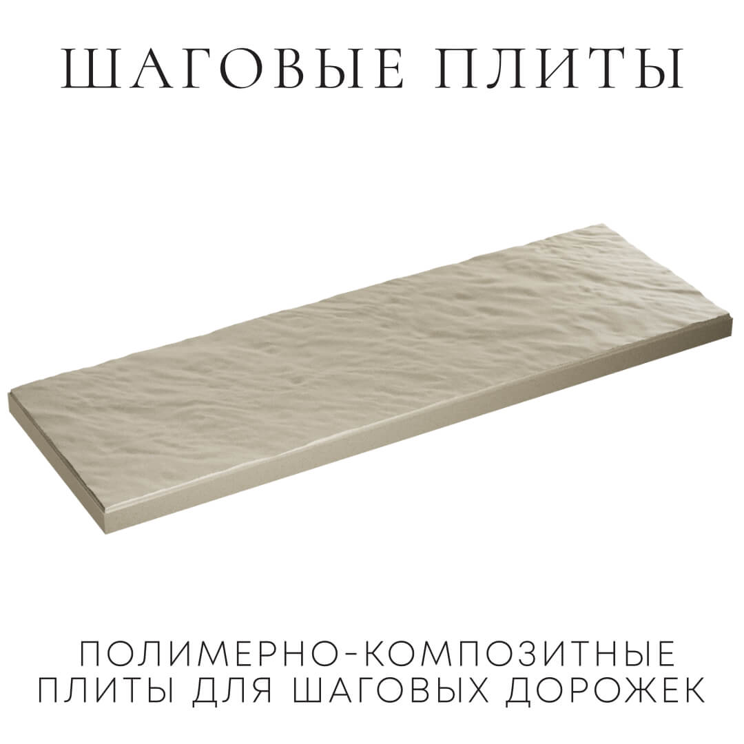 Шаговая плита STONE Светлая Галька 990х330х55мм в Слободском фото