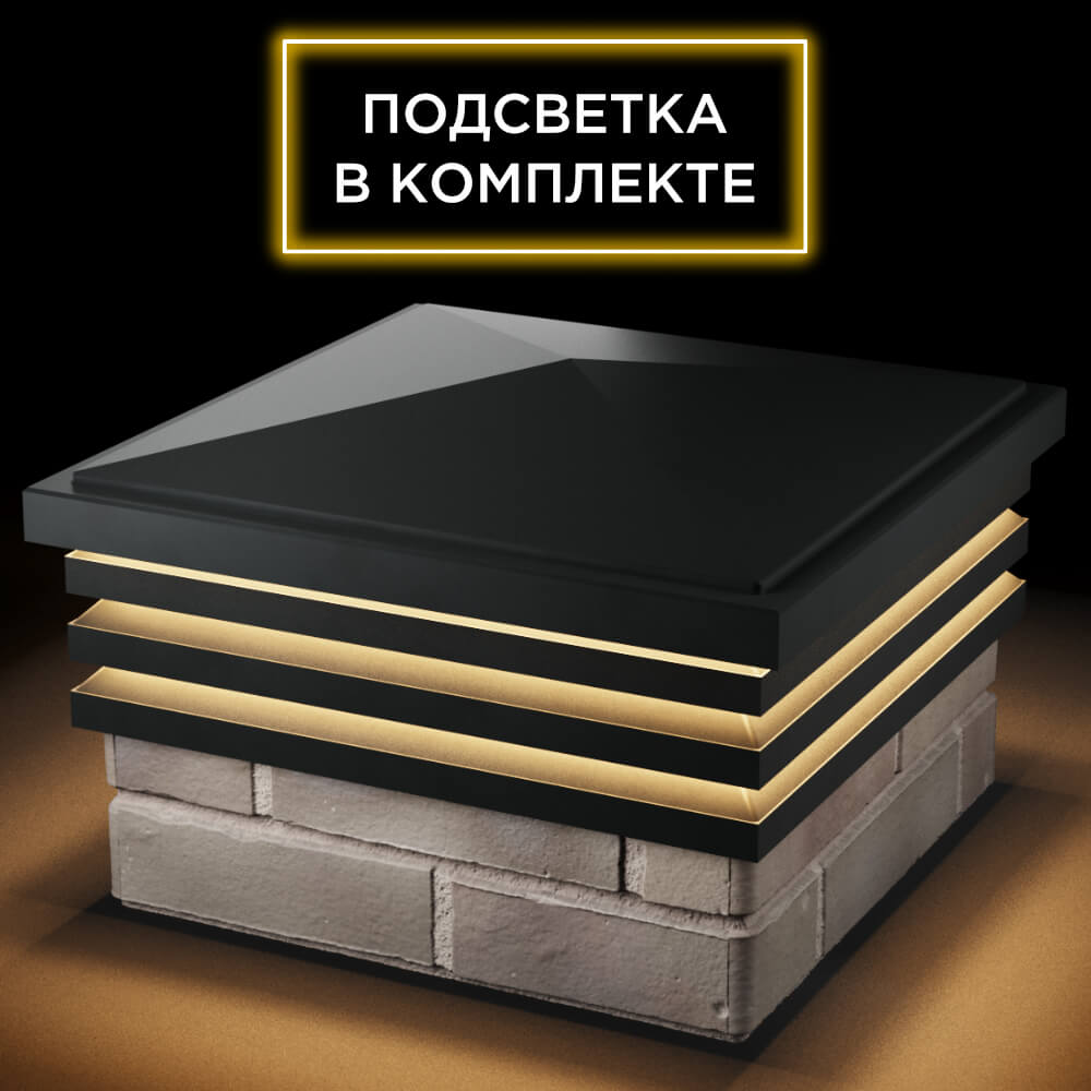 Колпак Zking Бона ХайТек Черный на столб 1.5х1.5 кирпича (385х385мм) с подсветкой в Слободском фото