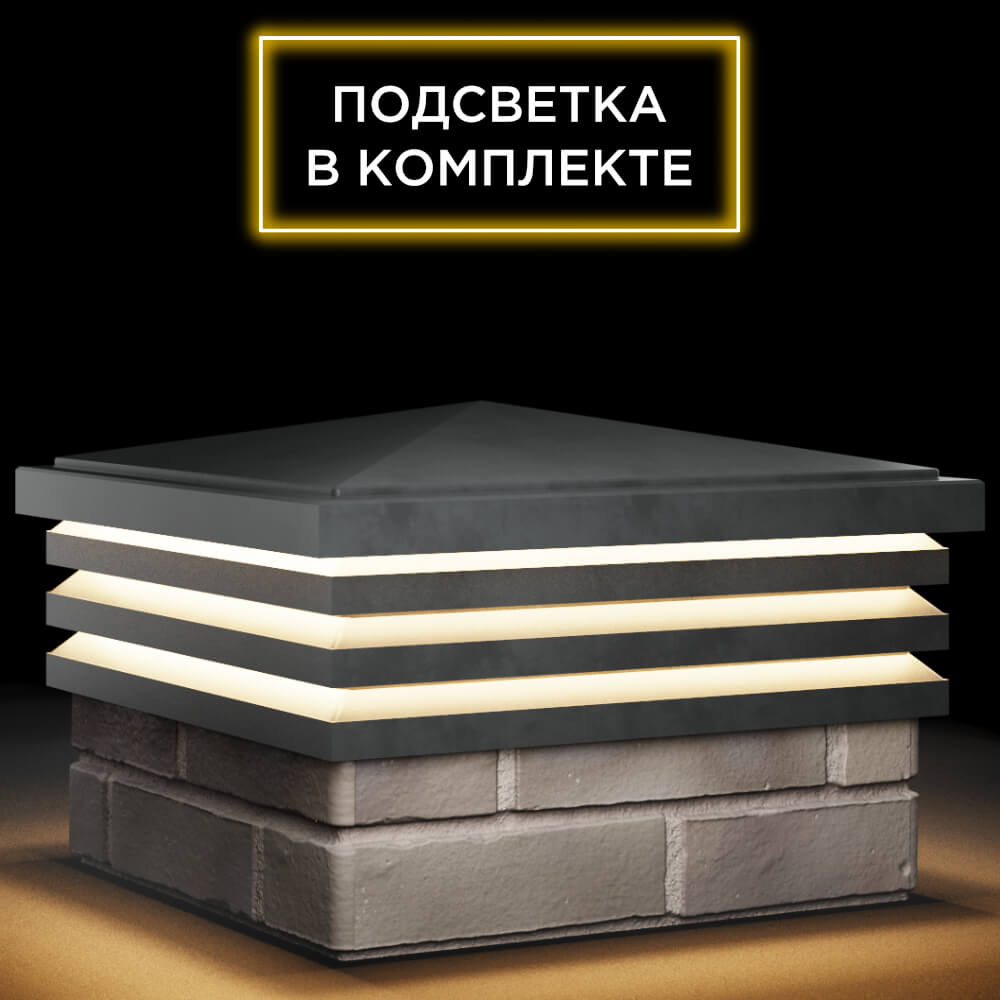 Колпак Zking Бона ХайТек Серый на столб 1.5х1.5 кирпича (385х385мм) с подсветкой в Слободском фото