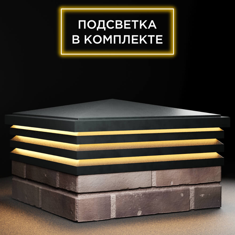 Колпак Zking Бона ХайТек Черный на столб 2х2 кирпича (513х513мм) с подсветкой в Слободском фото