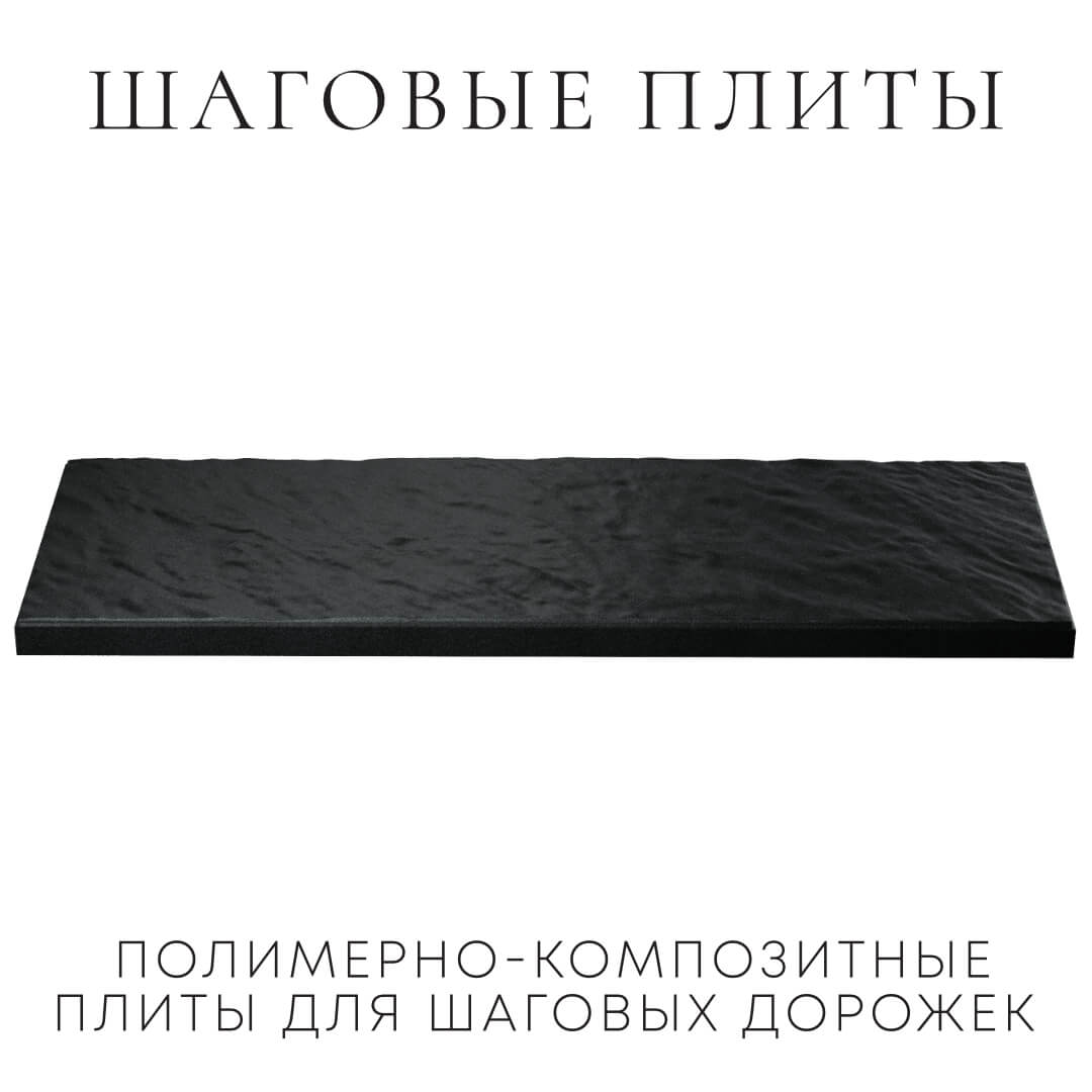 Шаговая плита STONE Черный Сланец 990х330х55мм в Слободском фото