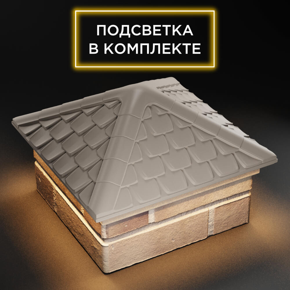Колпак Zking Эльбрус Бежевый на столб 1.5х1.5 кирпича (385х385мм) с подсветкой в Слободском фото