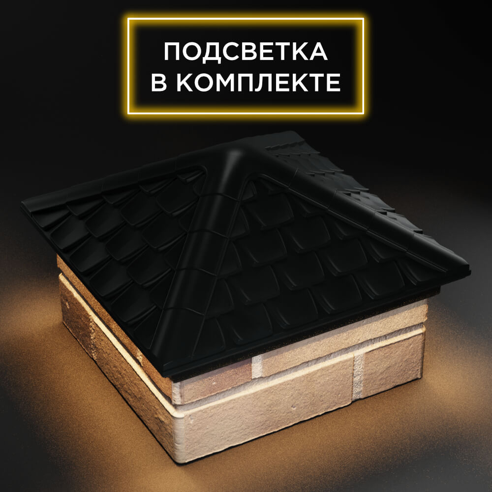 Колпак Zking Эльбрус Черный на столб 1.5х1.5 кирпича (385х385мм) с подсветкой в Слободском фото