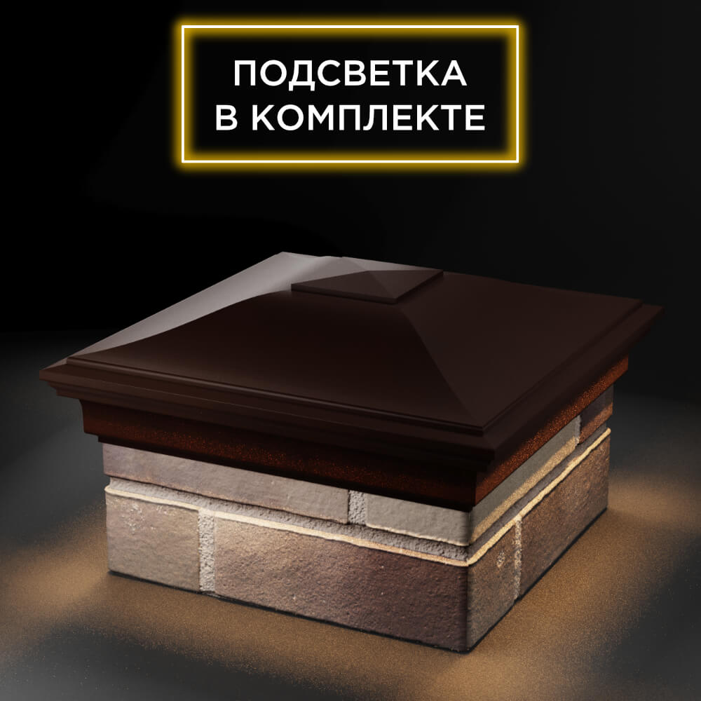 Колпак Zking Монблан Коричневый на столб 1.5х1.5 еврокирпича 0.7НФ (355х355мм) c подсветкой в Слободском фото