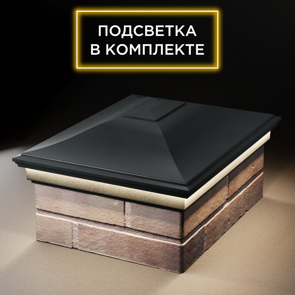 Колпак Zking Монблан Черный на столб 2х1.5 кирпича (515х385мм) c подсветкой Слободской фото