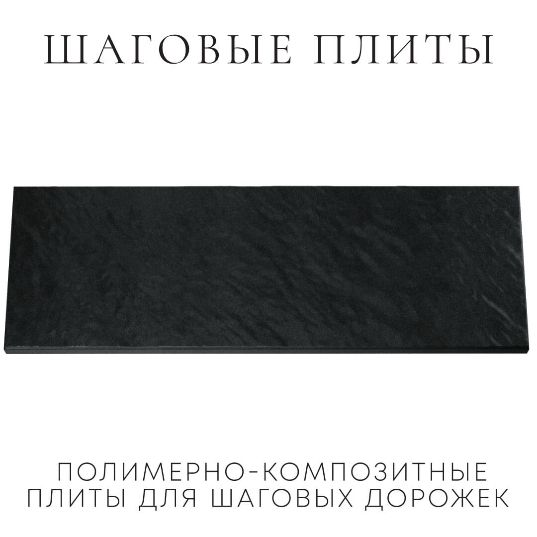 Шаговая плита STONE Черный Сланец 990х330х55мм Слободской фото
