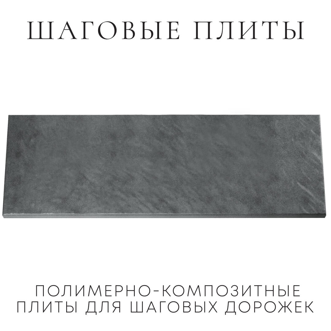 Шаговая плита STONE Графитовый Серый 990х330х55мм Слободской фото