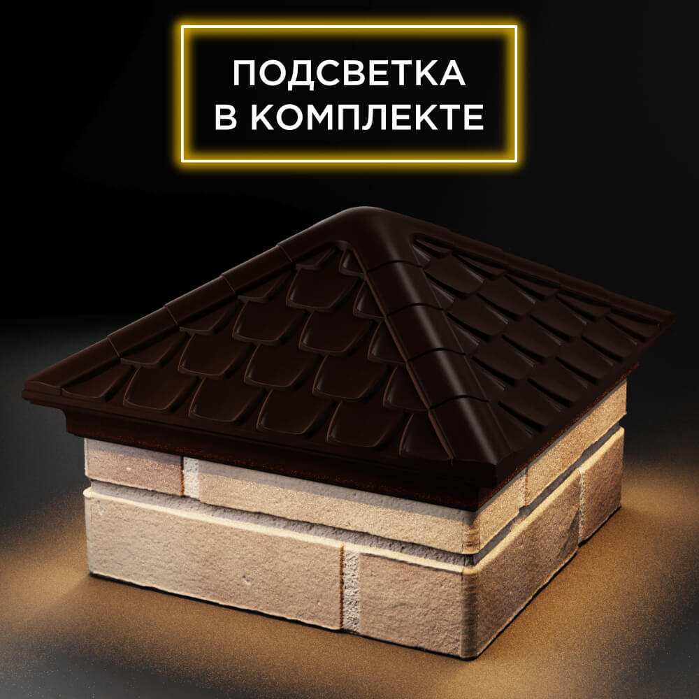 Колпак Zking Эльбрус Коричневый на столб 1.5х1.5 кирпича (385х385мм) с подсветкой в Слободском фото