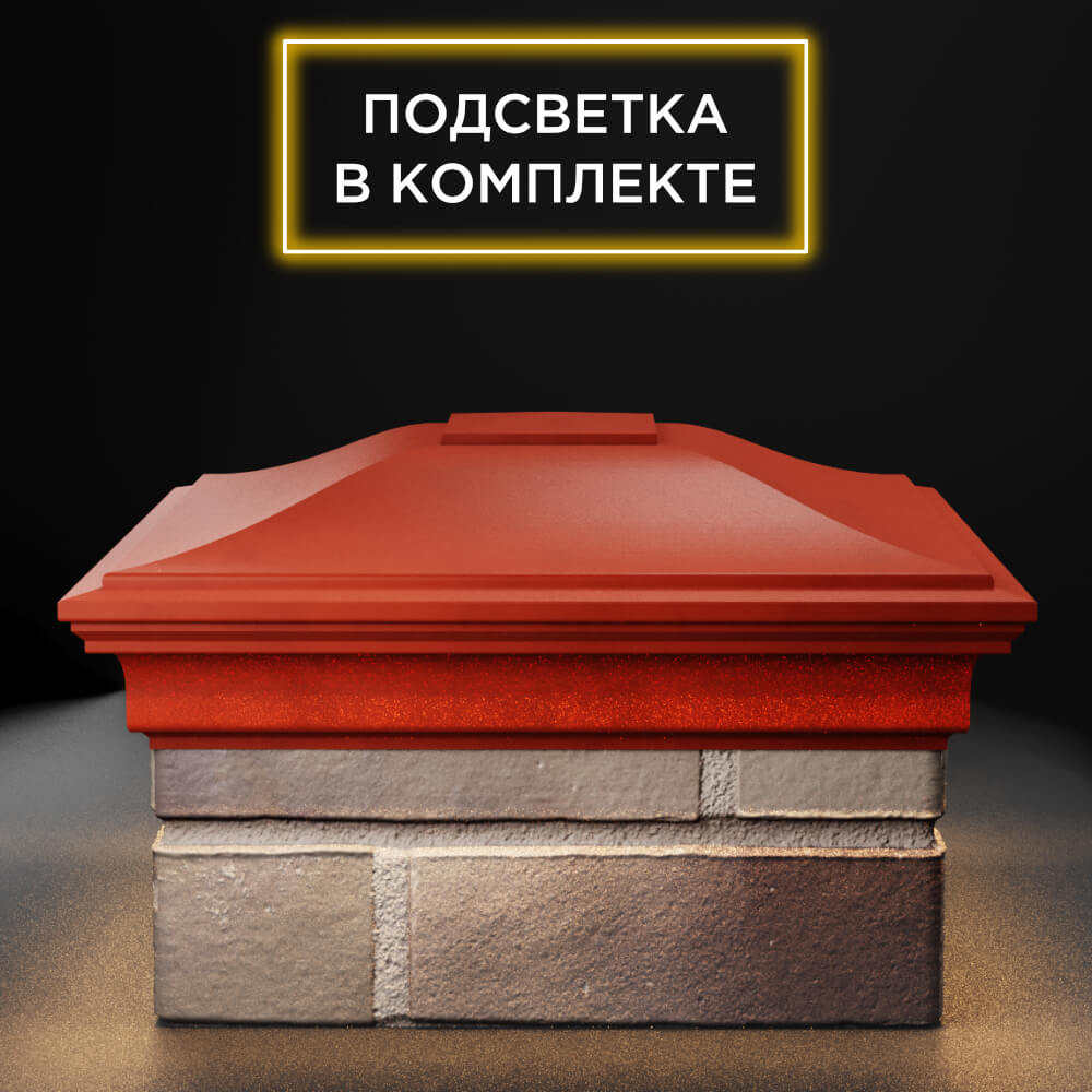 Колпак Zking Монблан Красный на столб 1.5х1.5 еврокирпича 0.7НФ (355х355мм) c подсветкой Слободской фото