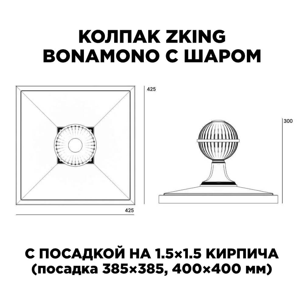 Колпак Zking БонаМоно Зеленый с шаром на столб 1.5х1.5 кирпича (385х385, 400х400мм) в сборе в Слободском фото