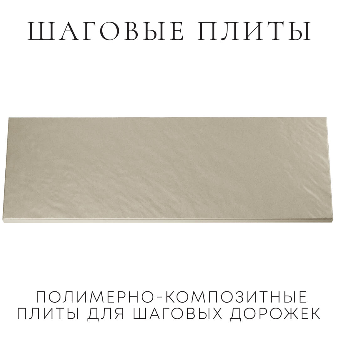 Шаговая плита STONE Светлая Галька 990х330х55мм Слободской фото