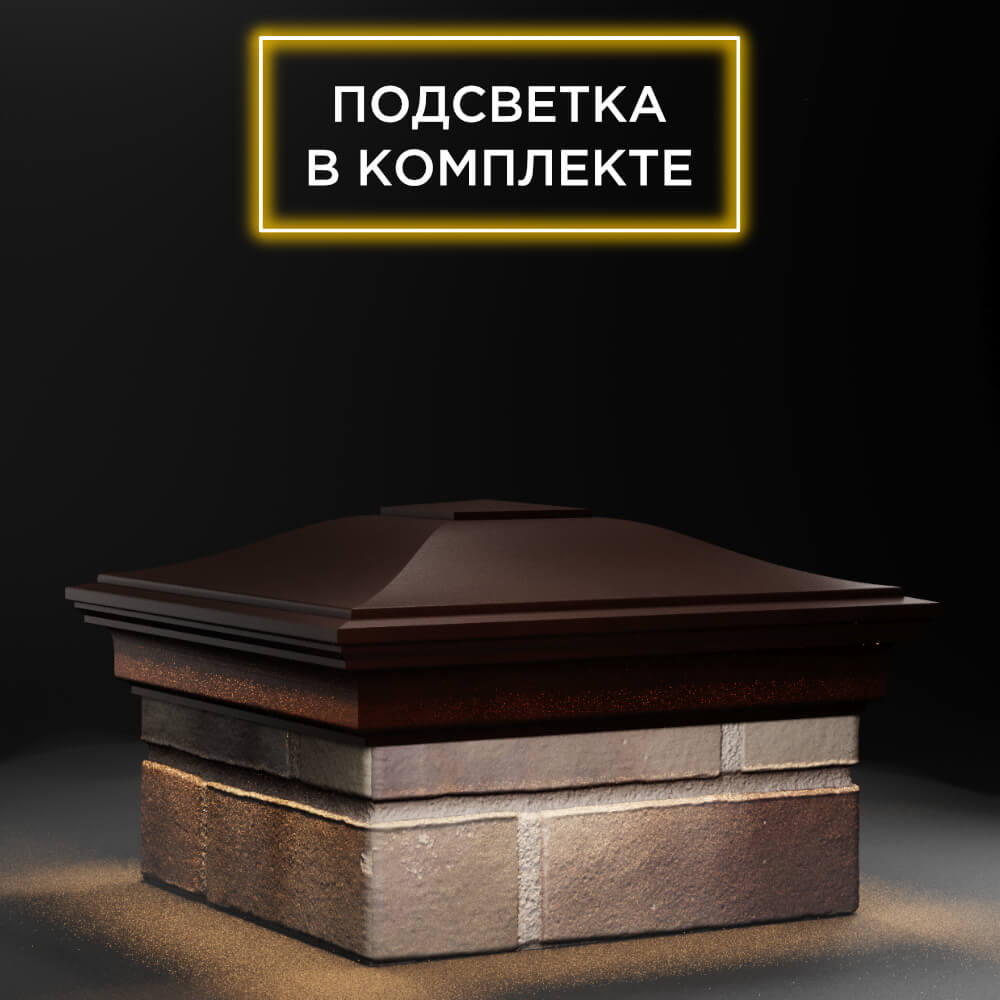 Колпак Zking Монблан Коричневый на столб 1.5х1.5 еврокирпича 0.7НФ (355х355мм) c подсветкой в Слободском фото
