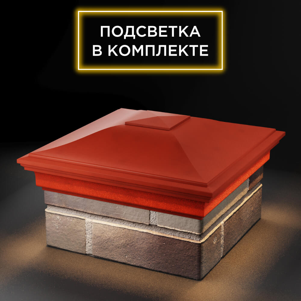Колпак Zking Монблан Красный на столб 1.5х1.5 еврокирпича 0.7НФ (355х355мм) c подсветкой в Слободском фото