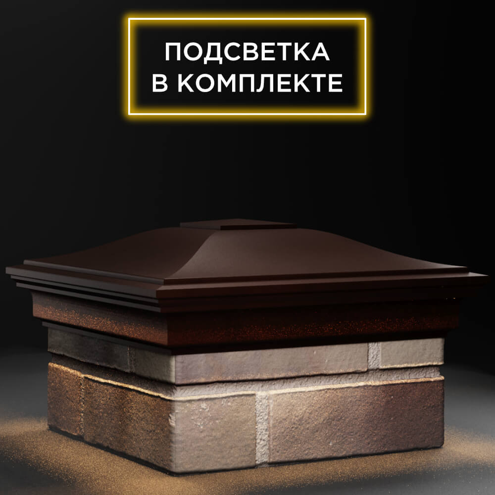 Колпак Zking Монблан Коричневый на столб 1.5х1.5 кирпича (385х385мм) с подсветкой в Слободском фото