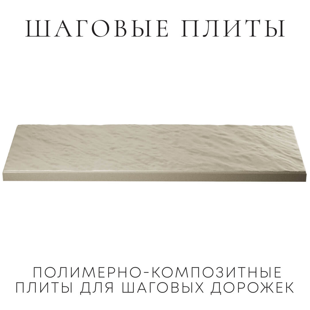 Шаговая плита STONE Светлая Галька 990х330х55мм в Слободском фото