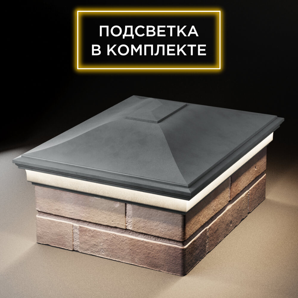 Колпак Zking Монблан Серый на столб 2х1.5 кирпича (515х385мм) c подсветкой Слободской фото