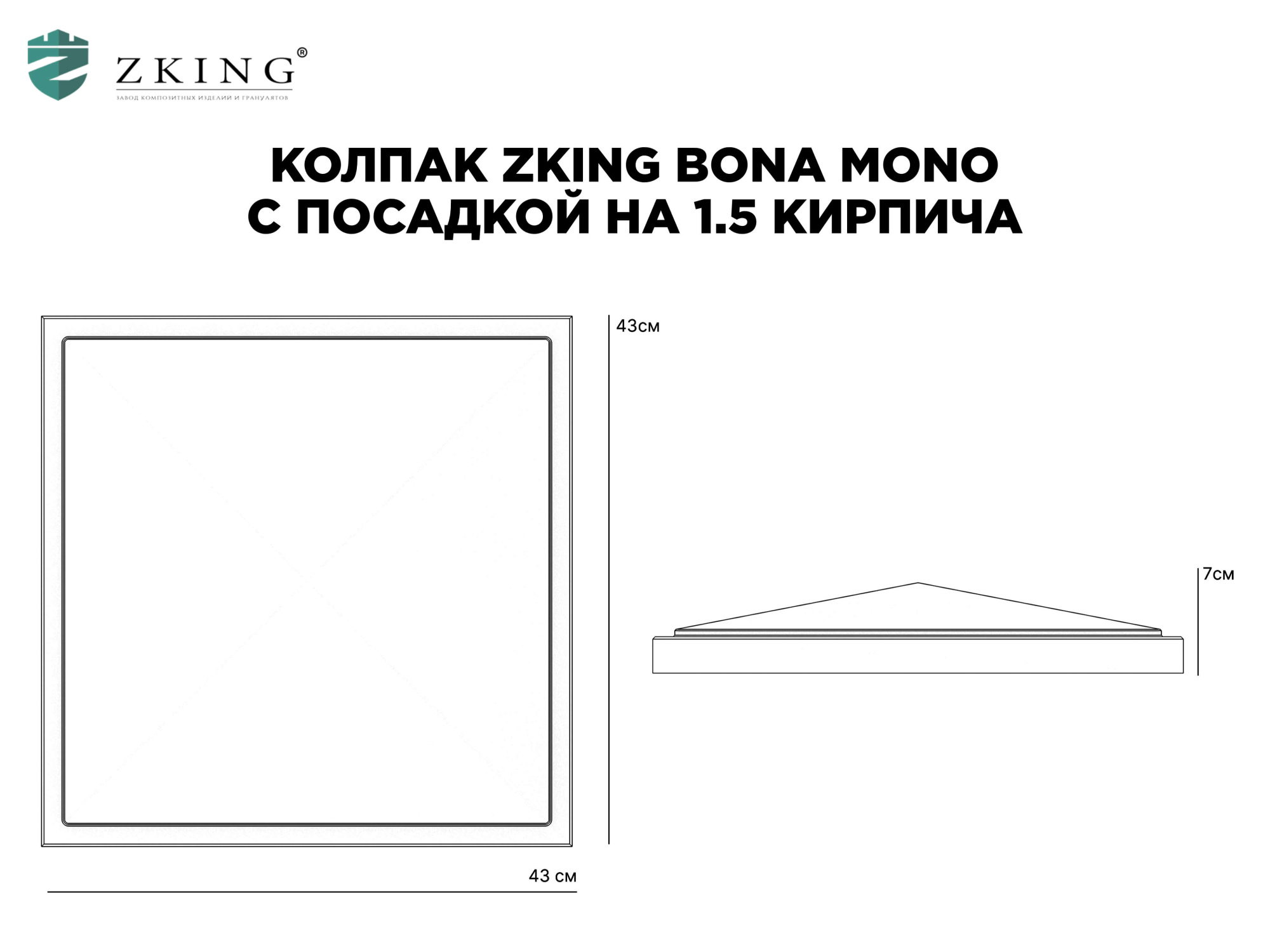 Колпак Zking БонаМоно Серый на столб 1.5х1.5 кирпича (385х385, 400х400мм) в Слободском фото